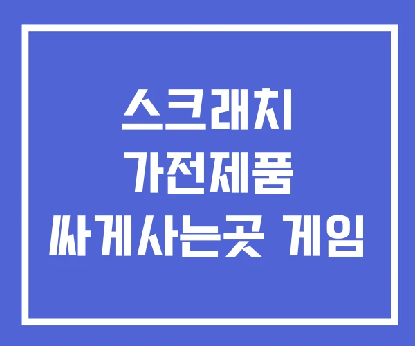 스크래치 가전제품 싸게사는곳 게임 스크래치 가전제품 싸게사는곳 게임