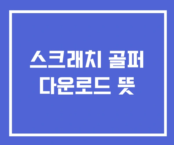 스크래치 골퍼 다운로드 뜻 스크래치 골퍼 다운로드 뜻