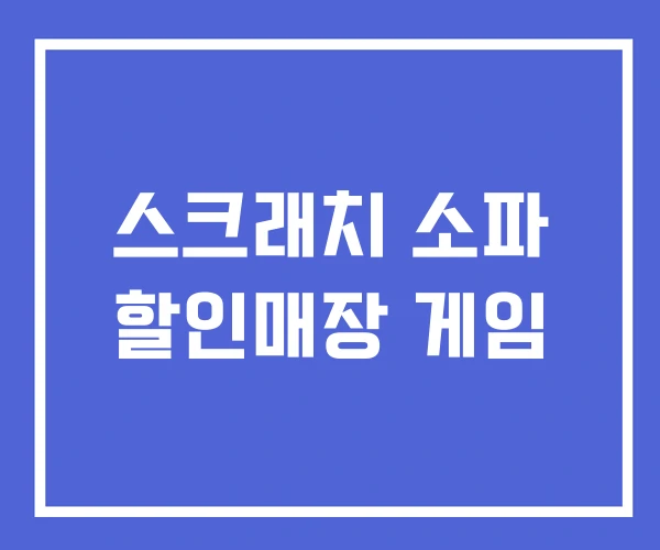 스크래치 소파 할인매장 게임 스크래치 소파 할인매장 게임
