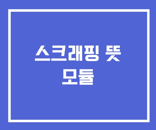 스크래핑 뜻 모듈 스크래핑 뜻 모듈