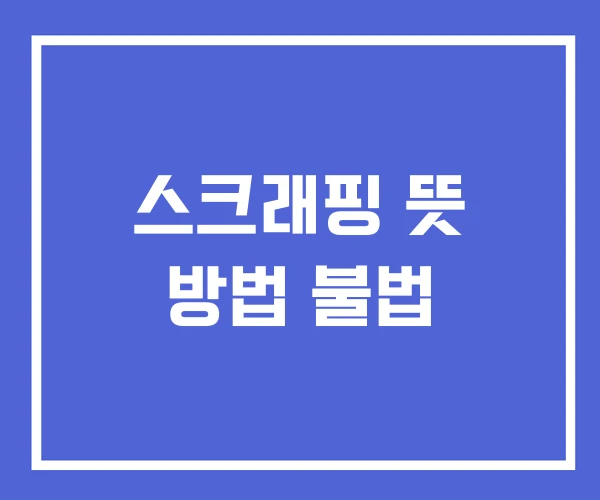 스크래핑 뜻 방법 불법 스크래핑 뜻 방법 불법
