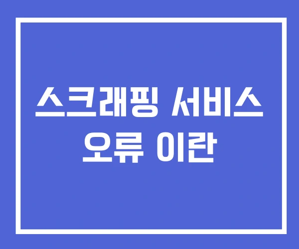스크래핑 서비스 오류 이란 스크래핑 서비스 오류 이란
