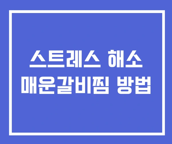 스트레스 해소 매운갈비찜 방법 스트레스 해소 매운갈비찜 방법