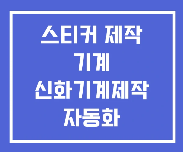 스티커 제작 기계 신화기계제작 자동화 스티커 제작 기계 신화기계제작 자동화