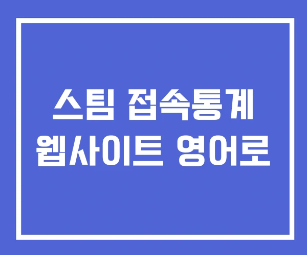 스팀 접속통계 웹사이트 영어로 스팀 접속통계 웹사이트 영어로