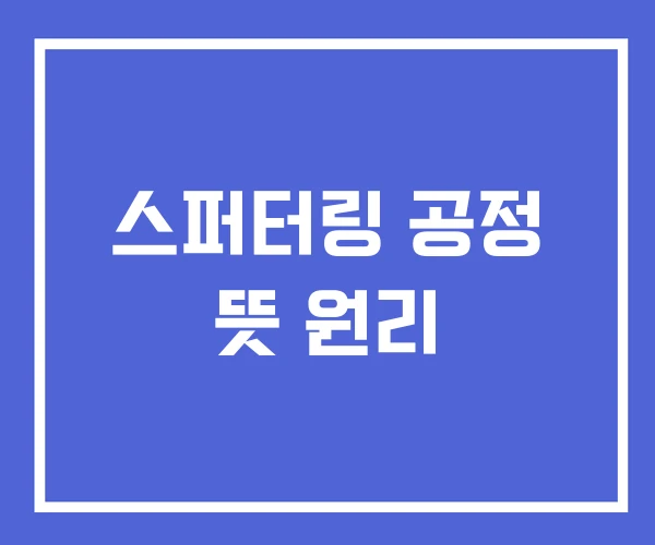 스퍼터링 공정 뜻 원리