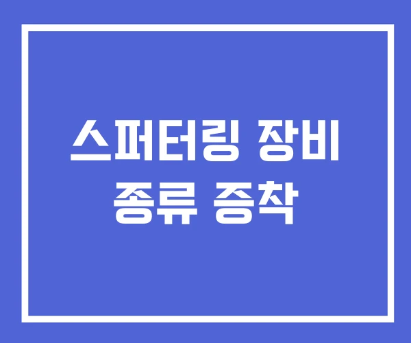스퍼터링 장비 종류 증착
