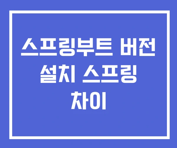 스프링부트 버전 설치 스프링 차이 스프링부트 버전 설치 스프링 차이
