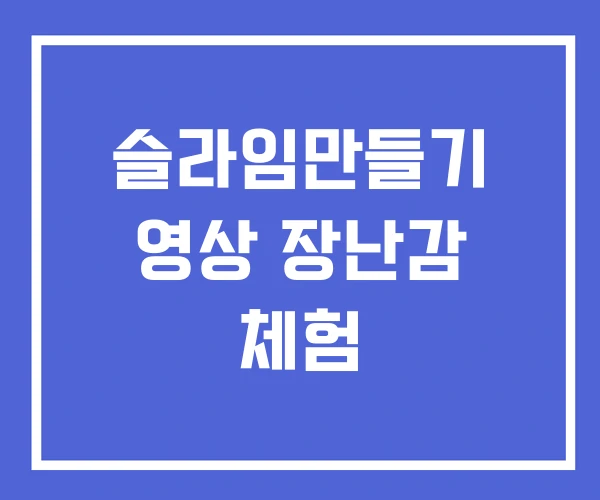 슬라임만들기 영상 장난감 체험 슬라임만들기 영상 장난감 체험
