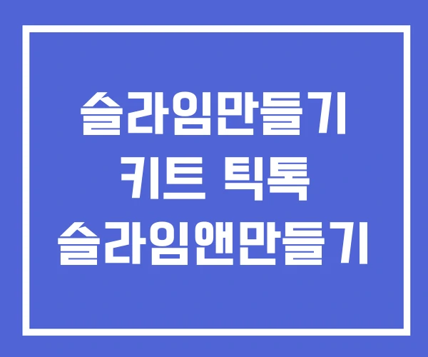 슬라임만들기 키트 틱톡 슬라임앤만들기 슬라임만들기 키트 틱톡 슬라임앤만들기