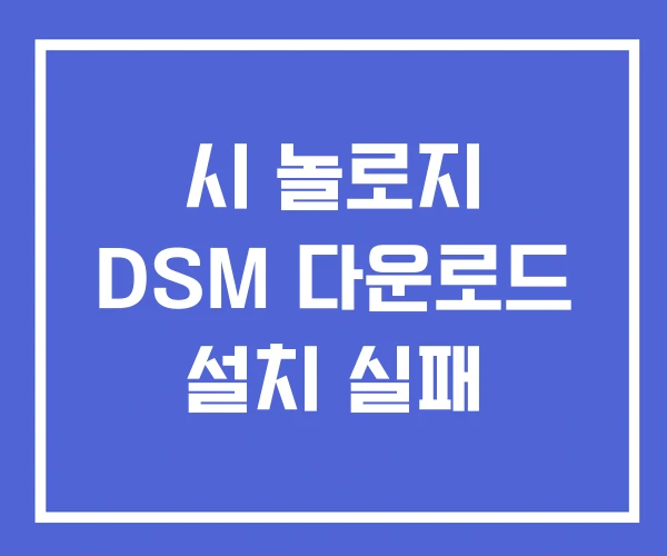 시 놀로지 DSM 다운로드 설치 실패