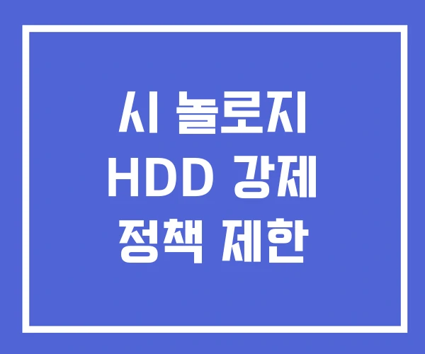 시 놀로지 HDD 강제 정책 제한
