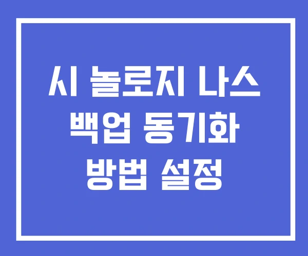 시 놀로지 나스 백업 동기화 방법 설정