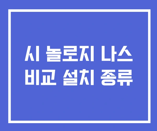 시 놀로지 나스 비교 설치 종류 시 놀로지 나스 비교 설치 종류