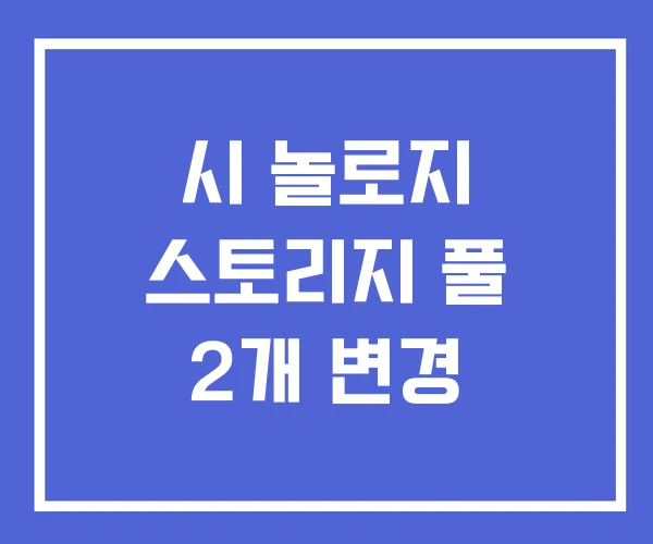시 놀로지 스토리지 풀 2개 변경 시 놀로지 스토리지 풀 2개 변경