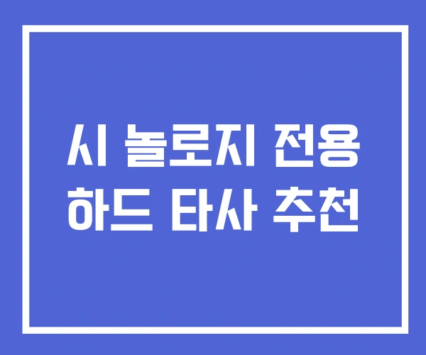 시 놀로지 전용 하드 타사 추천 시 놀로지 전용 하드 타사 추천