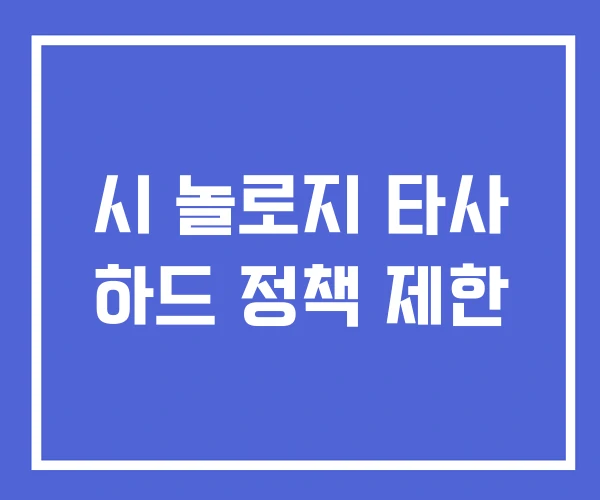 시 놀로지 타사 하드 정책 제한 시 놀로지 타사 하드 정책 제한