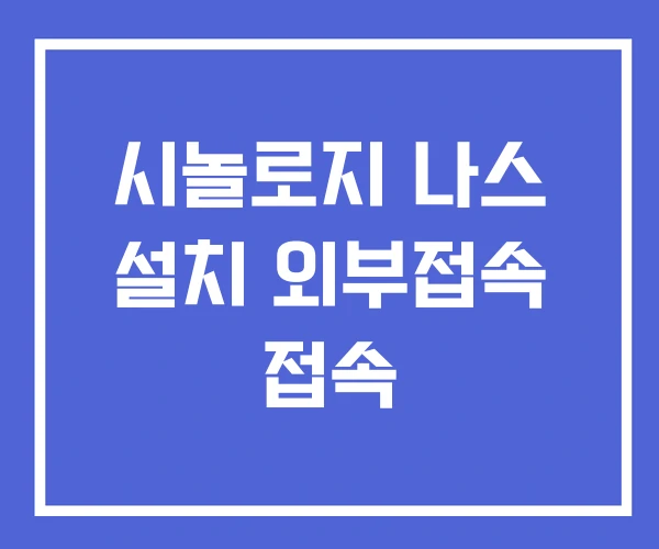 시놀로지 나스 설치 외부접속 접속 시놀로지 나스 설치 외부접속 접속