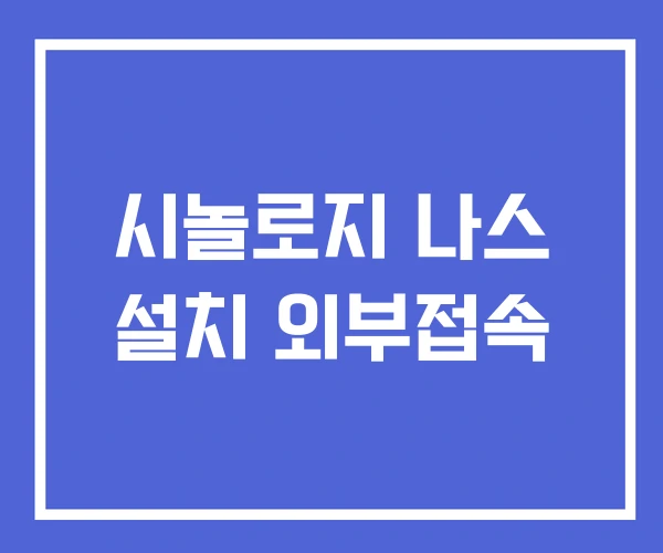 시놀로지 나스 설치 외부접속 시놀로지 나스 설치 외부접속
