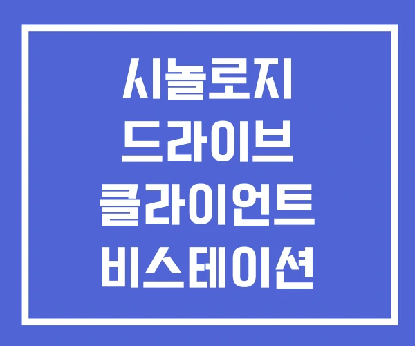 시놀로지 드라이브 클라이언트 비스테이션 시놀로지 드라이브 클라이언트 비스테이션