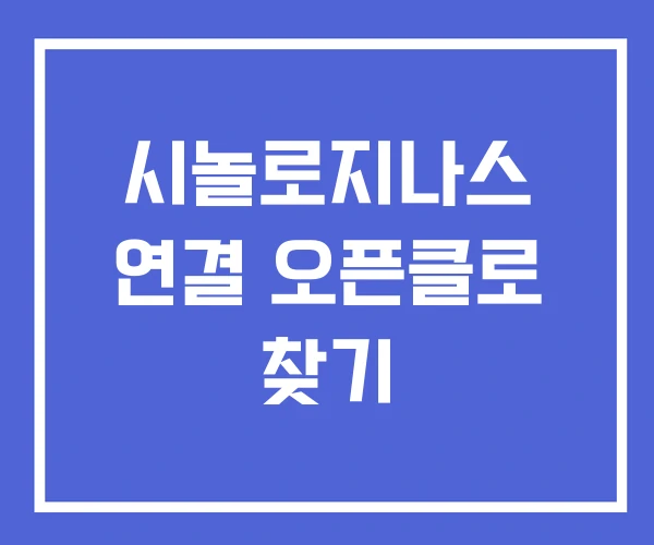 시놀로지나스 연결 오픈클로 찾기 시놀로지나스 연결 오픈클로 찾기