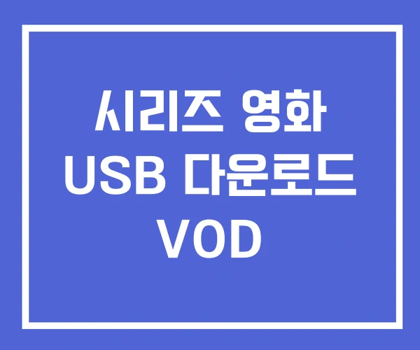 시리즈 영화 USB 다운로드 VOD 시리즈 영화 USB 다운로드 VOD