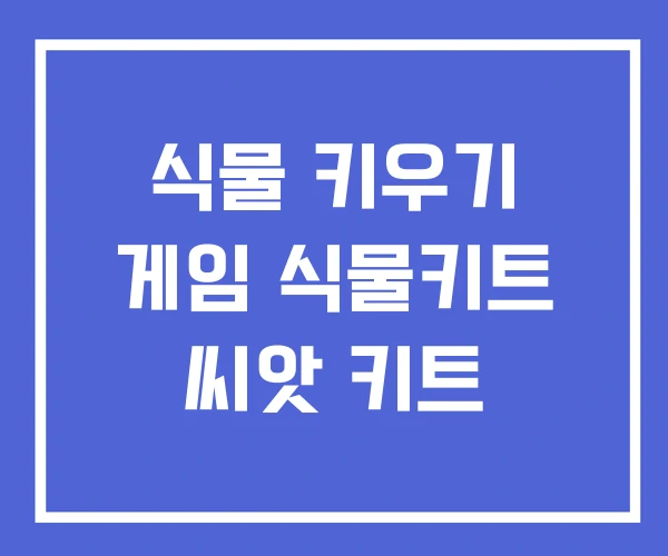 식물 키우기 게임 식물키트 씨앗 키트 식물 키우기 게임 식물키트 씨앗 키트