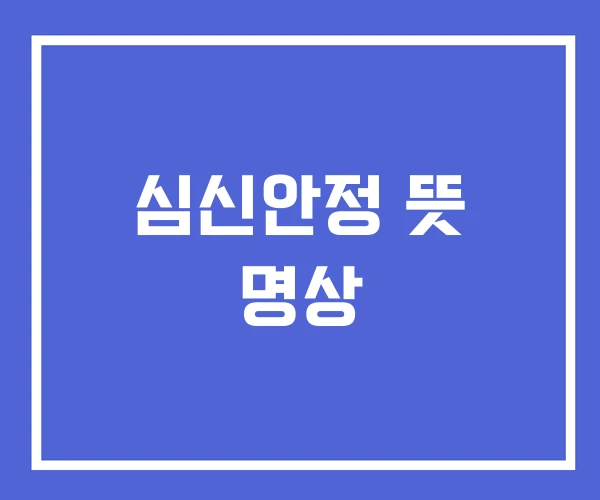 심신안정 뜻 명상