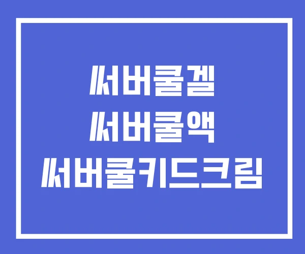 써버쿨겔 써버쿨액 써버쿨키드크림 써버쿨겔 써버쿨액 써버쿨키드크림