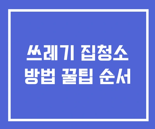 쓰레기 집청소 방법 꿀팁 순서