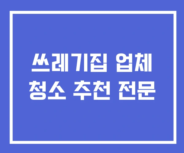 쓰레기집 업체 청소 추천 전문