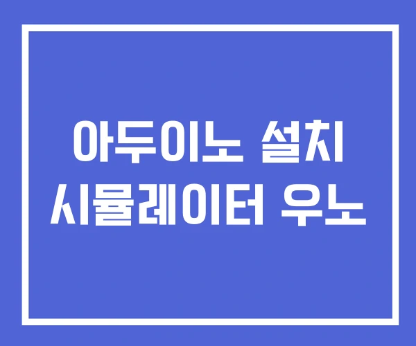 아두이노 설치 시뮬레이터 우노 아두이노 설치 시뮬레이터 우노