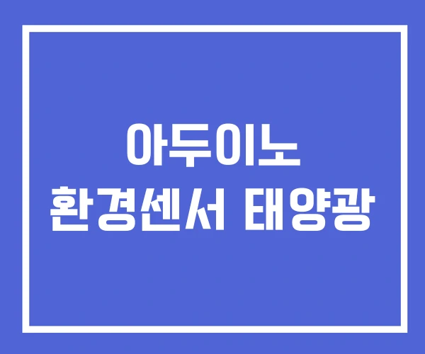 아두이노 환경센서 태양광