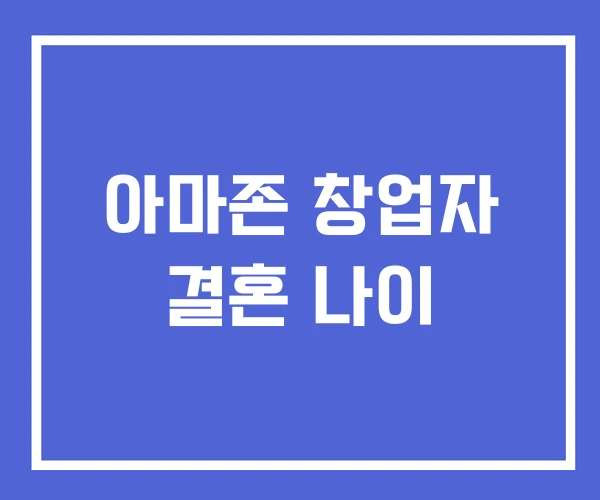 아마존 창업자 결혼 나이 아마존 창업자 결혼 나이