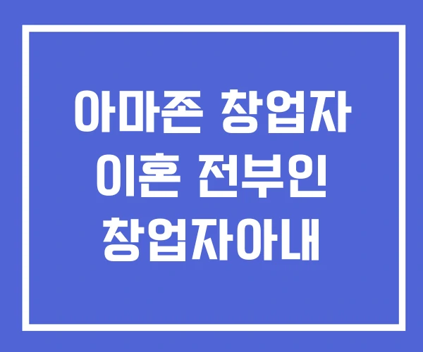 아마존 창업자 이혼 전부인 창업자아내