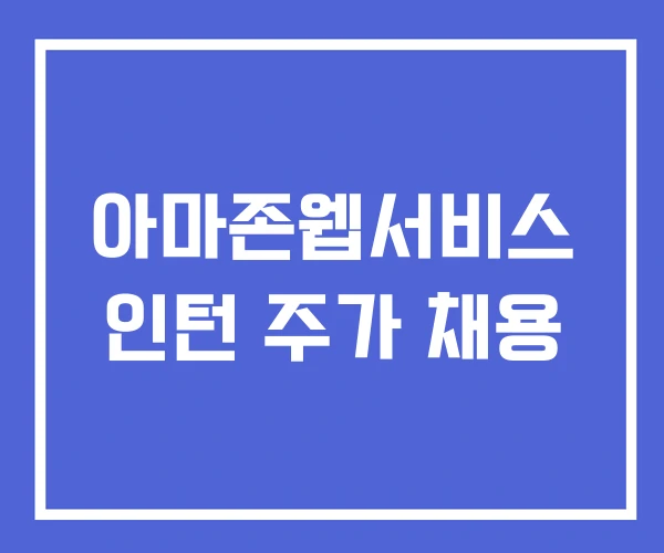 아마존웹서비스 인턴 주가 채용 아마존웹서비스 인턴 주가 채용