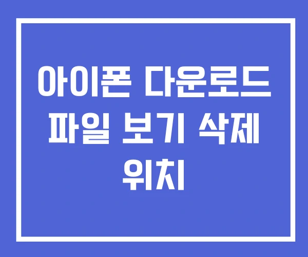 아이폰 다운로드 파일 보기 삭제 위치