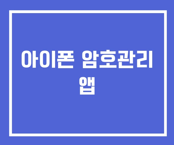 아이폰 암호관리 앱 아이폰 암호관리 앱
