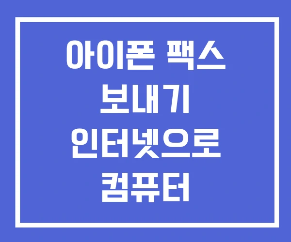 아이폰 팩스 보내기 인터넷으로 컴퓨터