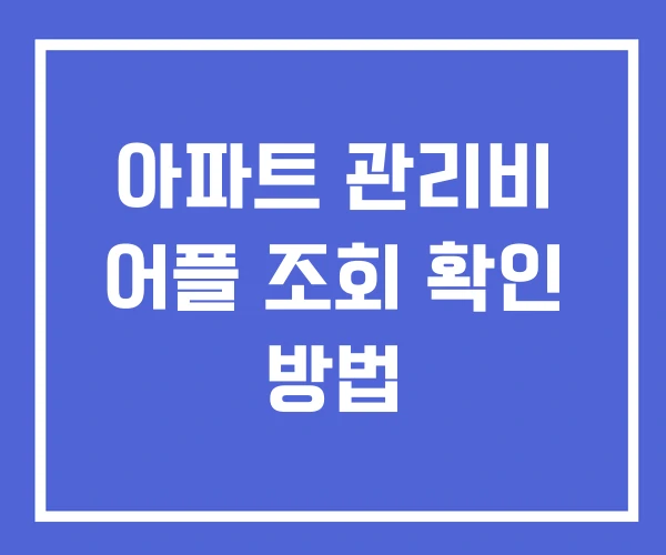 아파트 관리비 어플 조회 확인 방법