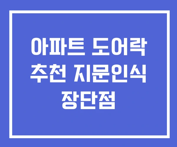 아파트 도어락 추천 지문인식 장단점