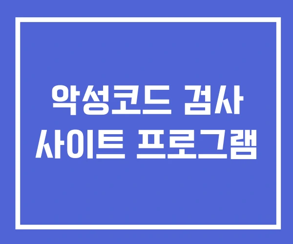 악성코드 검사 사이트 프로그램 악성코드 검사 사이트 프로그램