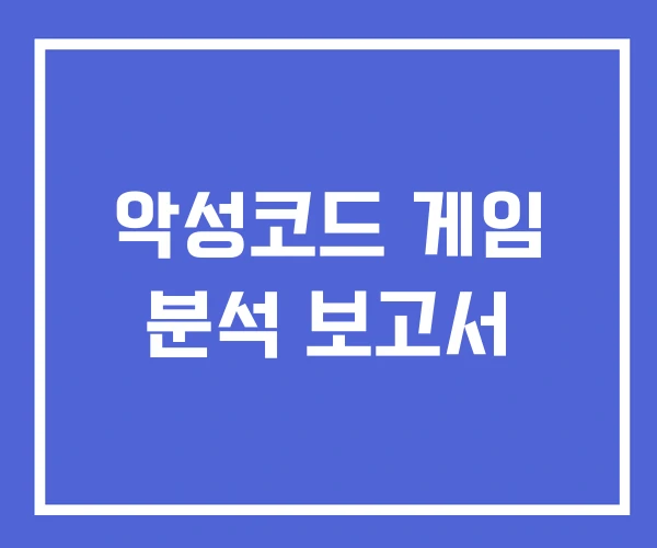 악성코드 게임 분석 보고서 악성코드 게임 분석 보고서