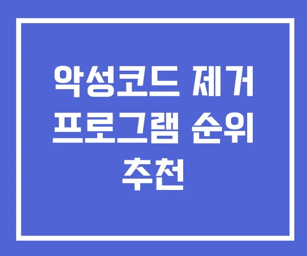 악성코드 제거 프로그램 순위 추천