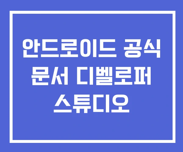 안드로이드 공식 문서 디벨로퍼 스튜디오 안드로이드 공식 문서 디벨로퍼 스튜디오