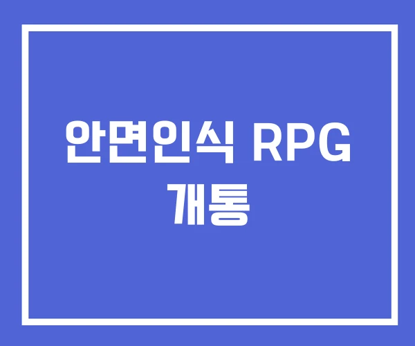 안면인식 RPG 개통 안면인식 RPG 개통