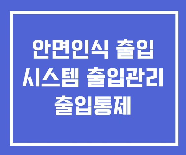 안면인식 출입 시스템 출입관리 출입통제 안면인식 출입 시스템 출입관리 출입통제