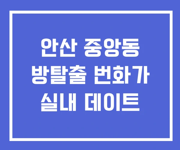 안산 중앙동 방탈출 번화가 실내 데이트 안산 중앙동 방탈출 번화가 실내 데이트