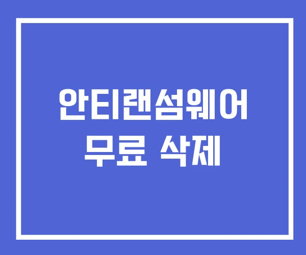 안티랜섬웨어 무료 삭제