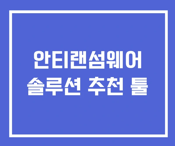 안티랜섬웨어 솔루션 추천 툴 안티랜섬웨어 솔루션 추천 툴